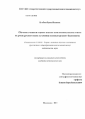 Кузубова, Ирина Ивановна. Обучение учащихся старших классов комплексному анализу текста на уроках русского языка в условиях осетинско-русского билингвизма: дис. кандидат наук: 13.00.02 - Теория и методика обучения и воспитания (по областям и уровням образования). Махачкала. 2013. 228 с.