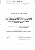 Украинцева, Ангелина Юрьевна. Обучение умственно отсталых школьников ориентировочной деятельности на уроках географии: дис. кандидат педагогических наук: 13.00.03 - Коррекционная педагогика (сурдопедагогика и тифлопедагогика, олигофренопедагогика и логопедия). Екатеринбург. 2000. 135 с.