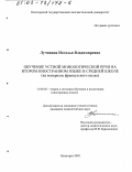 Лучинина, Наталья Владимировна. Обучение устной монологической речи на втором иностранном языке в средней школе: На материале французского языка: дис. кандидат педагогических наук: 13.00.02 - Теория и методика обучения и воспитания (по областям и уровням образования). Пятигорск. 2002. 218 с.