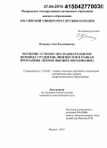 Пушкина, Анна Владимировна. Обучение устному последовательному переводу студентов-лингвистов в рамках программы "второе высшее образование": дис. кандидат наук: 13.00.02 - Теория и методика обучения и воспитания (по областям и уровням образования). Москва. 2015. 189 с.