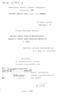 Гейченко, Екатерина Ивановна. Обучение устному учебно-профессиональному общению на русском языке студентов-нефилологов 1 курса: дис. кандидат педагогических наук: 13.00.02 - Теория и методика обучения и воспитания (по областям и уровням образования). Москва. 1984. 211 с.