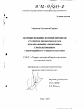 Максютин, Константин Юрьевич. Обучение ведению деловой переписки студентов неязыковых вузов по направлению "Экономика" с использованием гипермедийного учебного пособия: дис. кандидат педагогических наук: 13.00.02 - Теория и методика обучения и воспитания (по областям и уровням образования). Тамбов. 2001. 178 с.