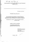 Бродова, Ирина Федоровна. Обучение ведению этикетного диалога на уроках русского языка: дис. кандидат педагогических наук: 13.00.02 - Теория и методика обучения и воспитания (по областям и уровням образования). Москва. 1998. 170 с.