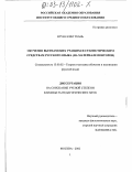 Нгуен Ким Тхань. Обучение вьетнамских учащихся стилистическим средствам русского языка: На материале повторов: дис. кандидат педагогических наук: 13.00.02 - Теория и методика обучения и воспитания (по областям и уровням образования). Москва. 2002. 197 с.