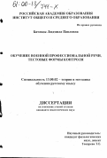 Биченок, Людмила Павловна. Обучение военной профессиональной речи, тестовые формы контроля: дис. кандидат педагогических наук: 13.00.02 - Теория и методика обучения и воспитания (по областям и уровням образования). Б. м.. 0. 265 с.