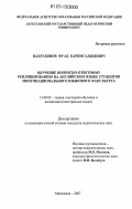 Пахрудинов, Фуад Каримгаджиевич. Обучение воспросно-ответному реплицированию на английском языке студентов многонационального языкового факультета: дис. кандидат педагогических наук: 13.00.02 - Теория и методика обучения и воспитания (по областям и уровням образования). Махачкала. 2007. 190 с.