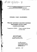 Кубаева, Ольга Валерьевна. Обучение временным предложно-падежным конструкциям русского языка студентов-дагестанцев: дис. кандидат педагогических наук: 13.00.01 - Общая педагогика, история педагогики и образования. Махачкала. 1997. 230 с.