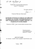 Самусенко, Ярослава Анатольевна. Обучение второклассников английской графике на основе сформированного у них элементарного навыка письма на родном (русском) языке: дис. кандидат педагогических наук: 13.00.02 - Теория и методика обучения и воспитания (по областям и уровням образования). Тамбов. 1998. 171 с.