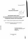 Ярыш, Владимир Иванович. Обучение взрослых традиционным народным ремёслам в неформальном образовании: дис. кандидат педагогических наук: 13.00.08 - Теория и методика профессионального образования. Великий Новгород. 2010. 197 с.