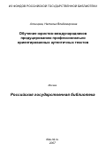 Алонцева, Наталья Владимировна. Обучение юристов-международников продуцированию профессионально ориентированных аутентичных текстов: дис. кандидат педагогических наук: 13.00.02 - Теория и методика обучения и воспитания (по областям и уровням образования). Москва. 2007. 208 с.