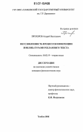 Прохоров, Андрей Васильевич. Обусловленность процессов инференции импликатурами рекламного текста: дис. кандидат филологических наук: 10.02.19 - Теория языка. Тамбов. 2006. 159 с.