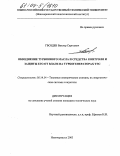 Гвоздев, Виктор Сергеевич. Обводнение турбинного масла и средства контроля и защиты его от влаги на турбогенераторах ТЭС: дис. кандидат технических наук: 05.14.14 - Тепловые электрические станции, их энергетические системы и агрегаты. Новочеркасск. 2003. 156 с.