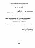 Ползунова, Марина Владимировна. "Объяснение в любви" как сложный речевой жанр: лексика, грамматика, прагматика: дис. кандидат филологических наук: 10.02.19 - Теория языка. Екатеринбург. 2008. 230 с.