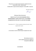 Шакурова Наиля Камилевна. Обязательства по возмещению вреда, причинённого деятельностью, создающей повышенную опасность для окружающих: дис. кандидат наук: 00.00.00 - Другие cпециальности. ФГАОУ ВО «Казанский (Приволжский) федеральный университет». 2023. 192 с.