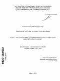 Анчишина, Евгения Александровна. Обязательства вследствие неосновательного обогащения: дис. кандидат юридических наук: 12.00.03 - Гражданское право; предпринимательское право; семейное право; международное частное право. Ижевск. 2010. 185 с.