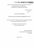 Галь, Игорь Геннадиевич. Обязательство по оказанию медицинской услуги: дис. кандидат наук: 12.00.03 - Гражданское право; предпринимательское право; семейное право; международное частное право. Москва. 2014. 192 с.