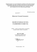 Небратенко, Геннадий Геннадиевич. Обычно-правовая система традиционного общества: дис. доктор юридических наук: 12.00.01 - Теория и история права и государства; история учений о праве и государстве. Ростов-на-Дону. 2011. 489 с.