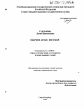 Гандарова, Лилия Берснакоевна. Обычное право ингушей: дис. кандидат юридических наук: 12.00.01 - Теория и история права и государства; история учений о праве и государстве. Санкт-Петербург. 2004. 177 с.