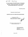 Коновалова, Алевтина Сергеевна. Обычное право в российской правовой жизни: дис. кандидат юридических наук: 12.00.01 - Теория и история права и государства; история учений о праве и государстве. Москва. 2005. 173 с.