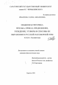 Ярмаркина, Галина Михайловна. Обыденная риторика: просьба, приказ, предложение, убеждение, уговоры и способы их выражения в русской разговорной речи: дис. кандидат филологических наук: 10.02.01 - Русский язык. Саратов. 2001. 151 с.