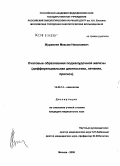 Журавлев, Максим Николаевич. Очаговые образования поджелудочной железы (дифференциальная диагностика, лечение, прогноз): дис. кандидат медицинских наук: 14.00.14 - Онкология. Москва. 2005. 178 с.