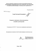 Сурин, Григорий Дмитриевич. Очередность инженерного обеспечения районов застройки и реконструкции: дис. кандидат технических наук: 05.23.08 - Технология и организация строительства. Москва. 2006. 152 с.