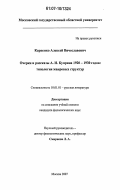 Карпенко, Алексей Вячеславович. Очерки и рассказы А.И. Куприна 1920-1930 годов: типология жанровых структур: дис. кандидат филологических наук: 10.01.01 - Русская литература. Москва. 2007. 173 с.