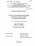 Злобина, Евгения Петровна. Очистка экстракционной фосфорной кислоты от сульфат-ионов соединениями стронция: дис. кандидат технических наук: 05.17.01 - Технология неорганических веществ. Москва. 2004. 159 с.