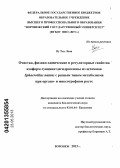 Ву Тхи Лоан. Очистка, физико-химические и регуляторные свойства изоформ сукцинатдегидрогеназы из штаммов Sphaerotilus natans с разным типом метаболизма при органо- и миксотрофном росте: дис. кандидат биологических наук: 03.01.04 - Биохимия. Воронеж. 2013. 132 с.