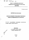 Залетова, Нина Анатольевна. Очистка городских сточных вод от биогенных веществ: Соединений азота и фосфора: дис. доктор технических наук: 05.23.04 - Водоснабжение, канализация, строительные системы охраны водных ресурсов. Москва. 1999. 399 с.