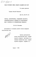 Таранда, Николай Иванович. Очистка, характеристика, расщепление оксоглута-ратдегидрогеназного комплекса из надпочечников быка и свойства его периферических ферментов: дис. кандидат биологических наук: 03.00.04 - Биохимия. Гродно. 1984. 165 с.