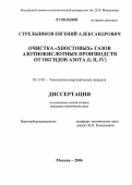 Стрельников, Евгений Александрович. Очистка "хвостовых" газов азотнокислотных производств от оксидов азота (I,II,IV): дис. кандидат технических наук: 05.17.01 - Технология неорганических веществ. Москва. 2006. 113 с.