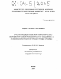 Гладкая, Наталья Григорьевна. Очистка отходящих газов энерготехнологического оборудования газовой промышленности от оксидов азота с использованием продуктов термодеструкции карбамида: дис. кандидат технических наук: 03.00.16 - Экология. Москва. 2004. 177 с.