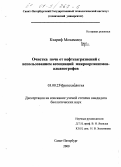 Кхариф Мохаммед. Очистка почв от нефтезагрязнений с использованием ассоциаций микроорганизмов-алканотрофов: дис. кандидат биологических наук: 03.00.23 - Биотехнология. Санкт-Петербург. 2000. 162 с.