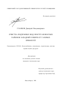 Глазков, Дмитрий Владимирович. Очистка подземных вод нефтегазоносных районов Западной Сибири от газовых примесей: дис. кандидат технических наук: 05.23.04 - Водоснабжение, канализация, строительные системы охраны водных ресурсов. Новосибирск. 2001. 171 с.