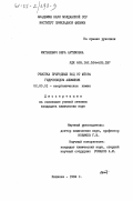 Матвеевич, Вера Артемовна. Очистка природных вод от фтора гидроксидом алюминия: дис. кандидат химических наук: 02.00.01 - Неорганическая химия. Кишинев. 1984. 164 с.