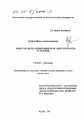 Дубков, Илья Александрович. Очистка пылегазовых выбросов энергетических установок: дис. кандидат технических наук: 03.00.16 - Экология. Казань. 2001. 149 с.