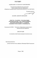 Захаров, Алексей Евгеньевич. Очистка смазочно-охлаждающих технологических сред тонкослойным центрифугированием в условиях машиностроительного производства: дис. кандидат технических наук: 05.03.01 - Технологии и оборудование механической и физико-технической обработки. Ковров. 2006. 159 с.