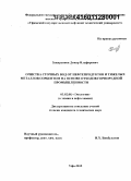 Закирьянов, Динар Ильфирович. Очистка сточных вод от нефтепродуктов и тяжелых металлов сорбентом на основе отходов горнорудной промышленности: дис. кандидат наук: 03.02.08 - Экология (по отраслям). Уфа. 2015. 132 с.