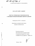 Бухгалтер, Борис Львович. Очистка сточных вод от нефтепродуктов с помощью иммобилизированных микроорганизмов: дис. кандидат технических наук: 25.00.36 - Геоэкология. Москва. 2003. 137 с.