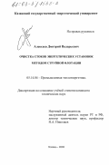 Алексеев, Дмитрий Валерьевич. Очистка стоков энергетических установок методом струйной флотации: дис. кандидат технических наук: 05.14.04 - Промышленная теплоэнергетика. Казань. 2002. 169 с.