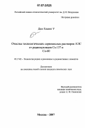 Джо Хлаинг У. Очистка технологических сернокислых растворов АЭС от радионуклидов Cs-137 и Co-60: дис. кандидат химических наук: 05.17.02 - Технология редких, рассеянных и радиоактивных элементов. Москва. 2007. 105 с.