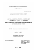Намычкин, Денис Николаевич. Очистка водных растворов, содержащих катионы Cu2+ , Ag + , Zn2+ , Ca2+ , методом электрохимически управляемой адсорбции на активированных углях: дис. кандидат химических наук: 05.17.03 - Технология электрохимических процессов и защита от коррозии. Москва. 2000. 121 с.