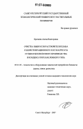 Братцева, Алена Викторовна. Очистка выбросов растворителя плава содорегенерационного котлоагрегата сульфатцеллюлозного производства в конденсаторе наклонного типа: дис. кандидат технических наук: 05.21.03 - Технология и оборудование химической переработки биомассы дерева; химия древесины. Санкт-Петербург. 2007. 158 с.