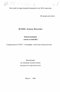 Жукова, Людмила Николаевна. Одежда юкагиров: Генезис и семантика: дис. кандидат исторических наук: 07.00.07 - Этнография, этнология и антропология. Якутск. 1999. 228 с.