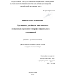 Винюков, Алексей Владимирович. Одинарное, двойное и циклическое амидоалкилирование гидрофосфорильных соединений: дис. кандидат наук: 02.00.03 - Органическая химия. Черноголовка. 2017. 95 с.