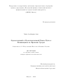 Али Зейн Алабидин. Одноагентный и мультиагентный поиск пути в меняющихся во времени средах / Single-Agent and Multi-Agent Path Finding In Time-Varying Environments: дис. кандидат наук: 00.00.00 - Другие cпециальности. ФГАОУ ВО «Московский физико-технический институт (национальный исследовательский университет)». 2024. 127 с.