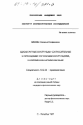 Малова, Наталья Стефановна. Одноактантные конструкции, соотносительные с переходными глагольными конструкциями, в современном английском языке: дис. кандидат филологических наук: 10.02.04 - Германские языки. Санкт-Петербург. 1997. 186 с.