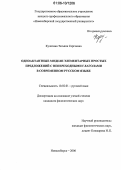 Кулятина, Татьяна Сергеевна. Одноактантные модели элементарных простых предложений с непереходными глаголами в современном русском языке: дис. кандидат филологических наук: 10.02.01 - Русский язык. Новосибирск. 2006. 211 с.