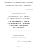 Богомягков Антон Викторович. Одночастичные эффекты, ограничивающие параметры современных источников синхротронного излучения и электрон-позитронных коллайдеров: дис. доктор наук: 00.00.00 - Другие cпециальности. ФГБУН Институт ядерной физики им. Г.И. Будкера Сибирского отделения Российской академии наук. 2024. 267 с.